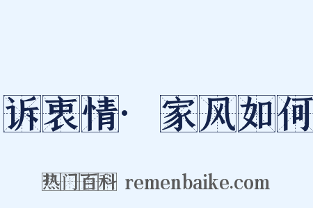 诉衷情·家风如何是什么意思的图片